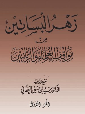 cover image of (زهرة البساتين من مواقف العلماء والربانيين ( الجزء الأول